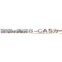 警察は偽造Ｂ－ＣＡＳカード詐欺を摘発せよ ()