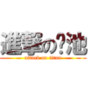 進撃の兰池 (attack on titan)