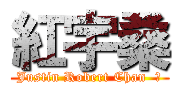 紅宇桑 (Justin Robert Chan  著)
