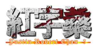 紅宇桑 (Justin Robert Chan  著)