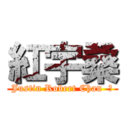 紅宇桑 (Justin Robert Chan  著)