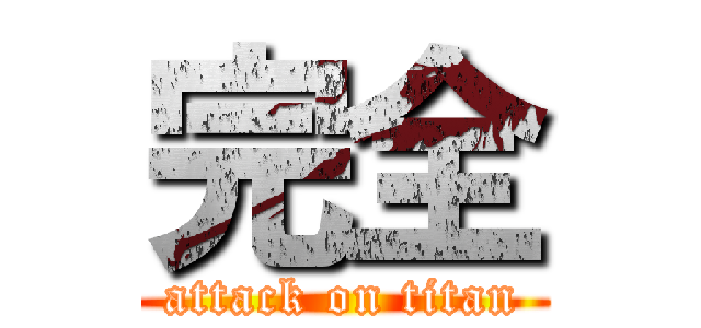 完全 (attack on titan)