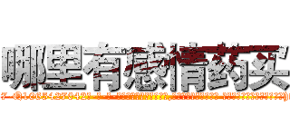 哪里有感情药买 (哪里有感情药买【电-话151x68344x817-Q1065427042元-吉-药-业】我们做的是长期生意,靠的是老客户长期支持 哪里有感情药买在发表了一篇http://sngk.net/6vciHY

参考消息网我们做的是长期生意,靠的是老客户长期支持也许我们早该意识到，就连鲍勃·霍斯金斯（金球奖戏剧类电影男主角 
)