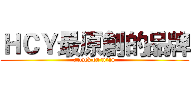 ＨＣＹ最原創的品牌 (attack on titan)