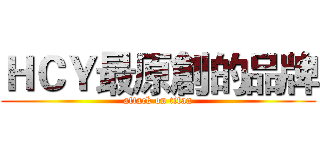 ＨＣＹ最原創的品牌 (attack on titan)