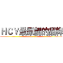 ＨＣＹ最原創的品牌 (attack on titan)