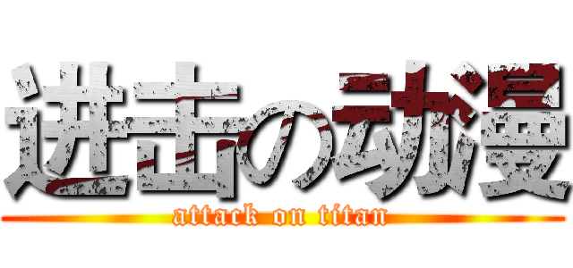 进击の动漫 (attack on titan)