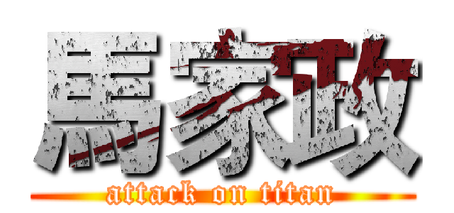 馬家政 (attack on titan)
