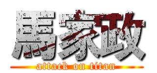 馬家政 (attack on titan)