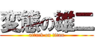 変態の雄二 (attack on titan)