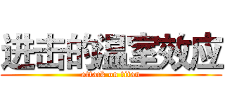 进击的温室效应 (attack on titan)