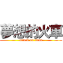 夢想的火車 (attack on titan)