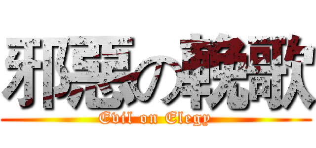 邪惡の輓歌 (Evil on Elegy)