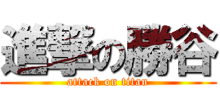 進撃の勝谷 (attack on titan)