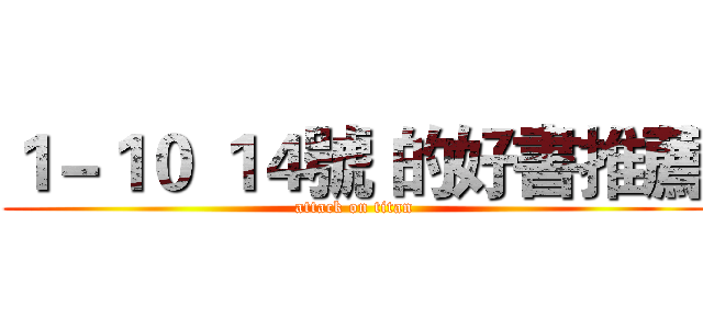 １－１０ １４號 的好書推薦 (attack on titan)