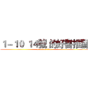 １－１０ １４號 的好書推薦 (attack on titan)