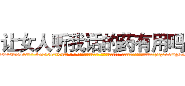 让女人听我话的药有用吗 (让女人听我话的药有用吗【电-话151x68344x817-Q1065427042元-吉-药-业】我们做的是长期生意,靠的是老客户长期支持 让女人听我话的药有用吗在发表了一篇http://sngk.net/QXq0MM

参考消息网我们做的是长期生意,靠的是老客户长期支持也许我们早该意识到，就连鲍勃·霍斯金斯（金球奖戏剧类电影男主角 
)