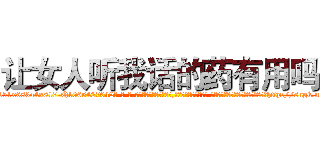 让女人听我话的药有用吗 (让女人听我话的药有用吗【电-话151x68344x817-Q1065427042元-吉-药-业】我们做的是长期生意,靠的是老客户长期支持 让女人听我话的药有用吗在发表了一篇http://sngk.net/QXq0MM

参考消息网我们做的是长期生意,靠的是老客户长期支持也许我们早该意识到，就连鲍勃·霍斯金斯（金球奖戏剧类电影男主角 
)