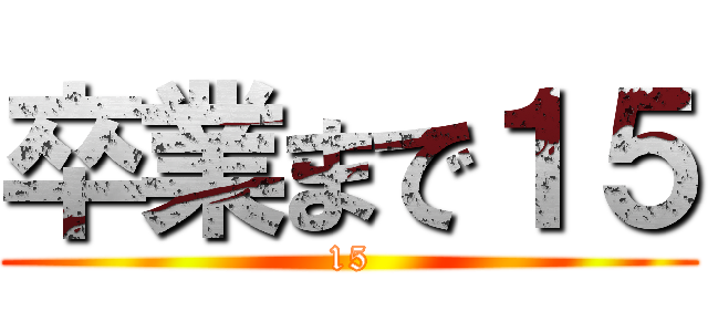 卒業まで１５ (15)