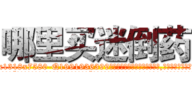 哪里买迷倒药 (哪里买迷倒药【电.话156x1318x7580-Q1991936399鑫宏药业】我们做的是长期生意,靠的是老客户长期支持
参考消息网2月20日报道 韩媒称，“剩女多、离婚率高的城市，房价一定会上涨。”这是中国经济学家金岩石2016年12月参加在上海举行的房地产相关论坛时说的话。
)