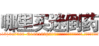 哪里买迷倒药 (哪里买迷倒药【电.话156x1318x7580-Q1991936399鑫宏药业】我们做的是长期生意,靠的是老客户长期支持
参考消息网2月20日报道 韩媒称，“剩女多、离婚率高的城市，房价一定会上涨。”这是中国经济学家金岩石2016年12月参加在上海举行的房地产相关论坛时说的话。
)