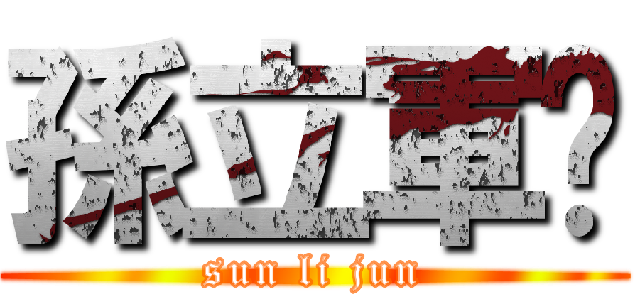 孫立軍吧 (sun li jun)