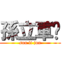 孫立軍吧 (sun li jun)