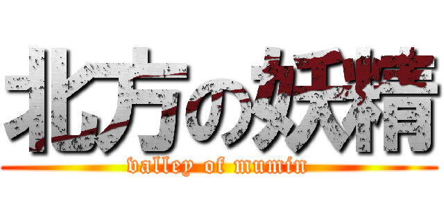 北方の妖精 (valley of mumin)