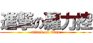 進撃の蘿力控 (attack on titan)