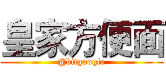 皇家方便面 (@bitgoogle)