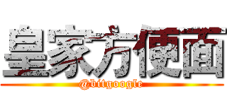 皇家方便面 (@bitgoogle)