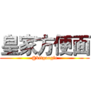 皇家方便面 (@bitgoogle)