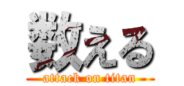 数える (attack on titan)
