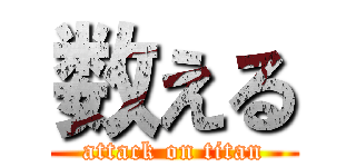 数える (attack on titan)