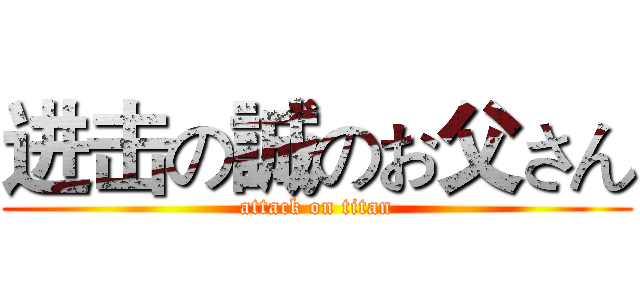 进击の誠のお父さん (attack on titan)