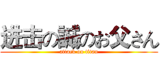 进击の誠のお父さん (attack on titan)