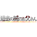 进击の誠のお父さん (attack on titan)