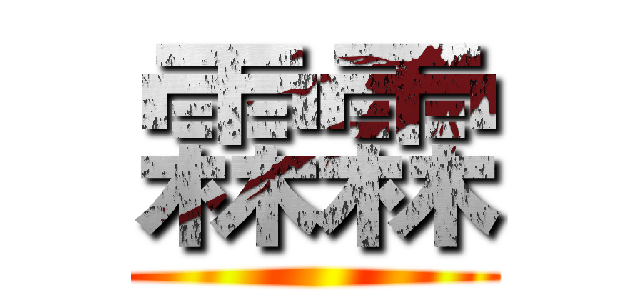 霖霖 ()
