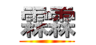 霖霖 ()