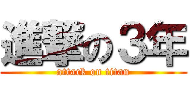 進撃の３年 (attack on titan)