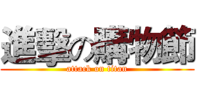 進擊の購物節 (attack on titan)