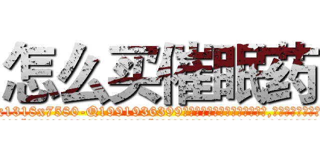 怎么买催眠药 (怎么买催眠药【电.话156x1318x7580-Q1991936399鑫宏药业】我们做的是长期生意,靠的是老客户长期支持
参考消息网2月20日报道 韩媒称，“剩女多、离婚率高的城市，房价一定会上涨。”这是中国经济学家金岩石2016年12月参加在上海举行的房地产相关论坛时说的话。
)