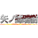矢ノ師瑞樹 (attack on titan)