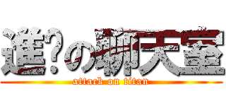 進擊の聊天室 (attack on titan)