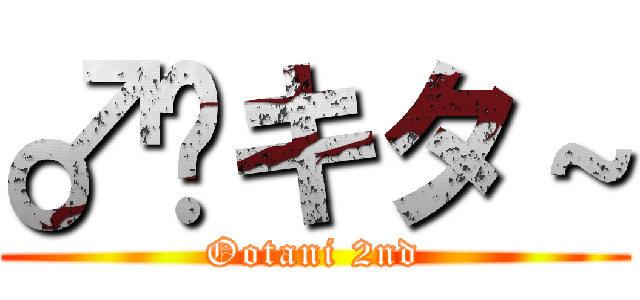♂️キタ～ (Ootani 2nd)