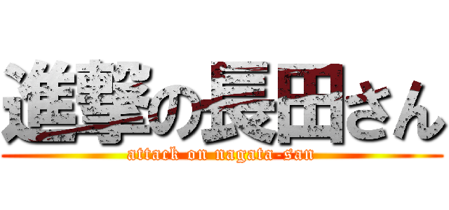 進撃の長田さん (attack on nagata-san)