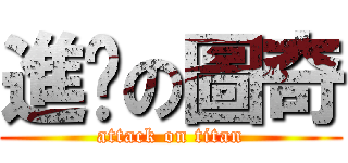 進擊の圖奇 (attack on titan)