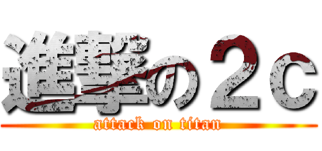 進撃の２ｃ (attack on titan)