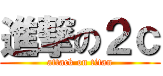 進撃の２ｃ (attack on titan)