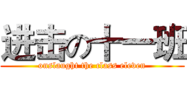 进击の十一班 (onslaught the class eleven)